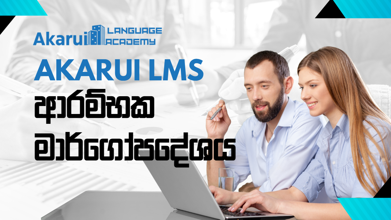 Akarui ඇකඩමියට ඇතුල් වීමේ ක්‍රියා පටිපාටිය | Akarui Academy onboarding procedure